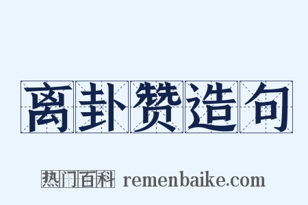 离卦赞造句是什么意思的图片